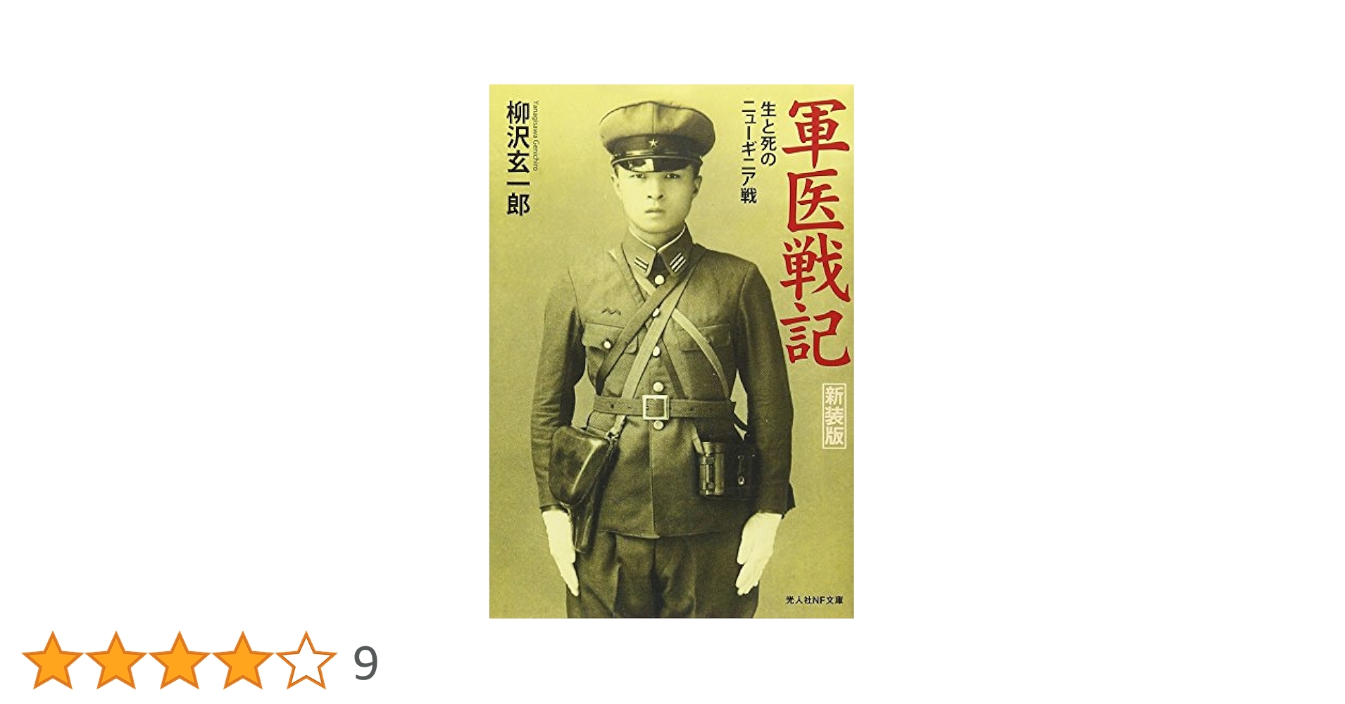 Amazon.co.jp: 軍医戦記: 生と死のニュ-ギニア戦 (光人社ノン